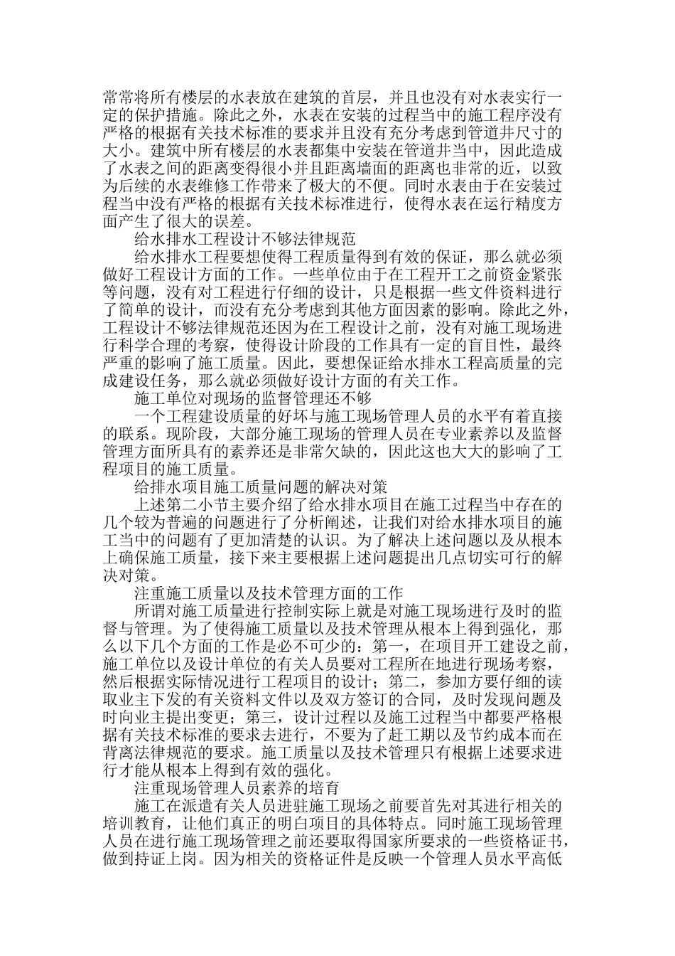 给排水项目的施工质量控制研究_第2页