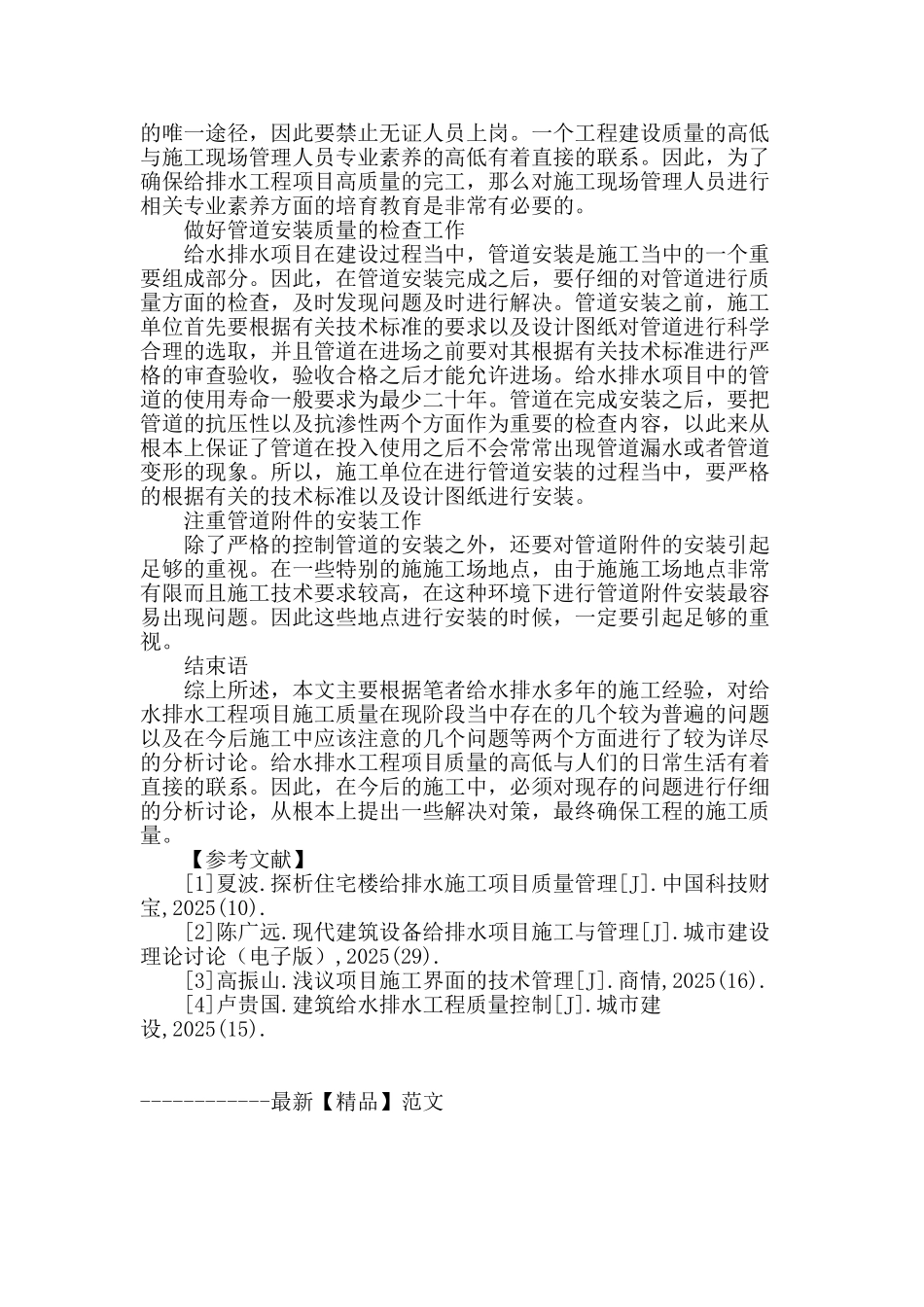 给排水项目的施工质量控制研究_第3页