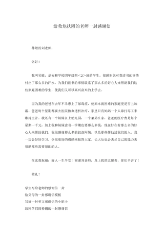 给救危扶困的老师一封感谢信