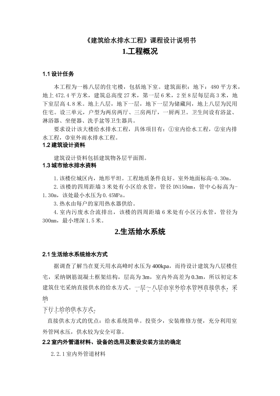 给排水设计说明书1_第1页