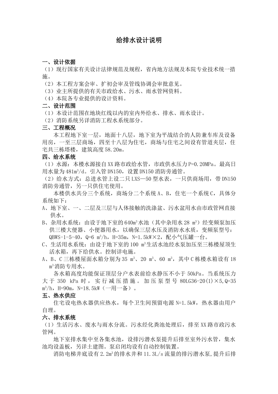 给排水设计说明范例_第1页