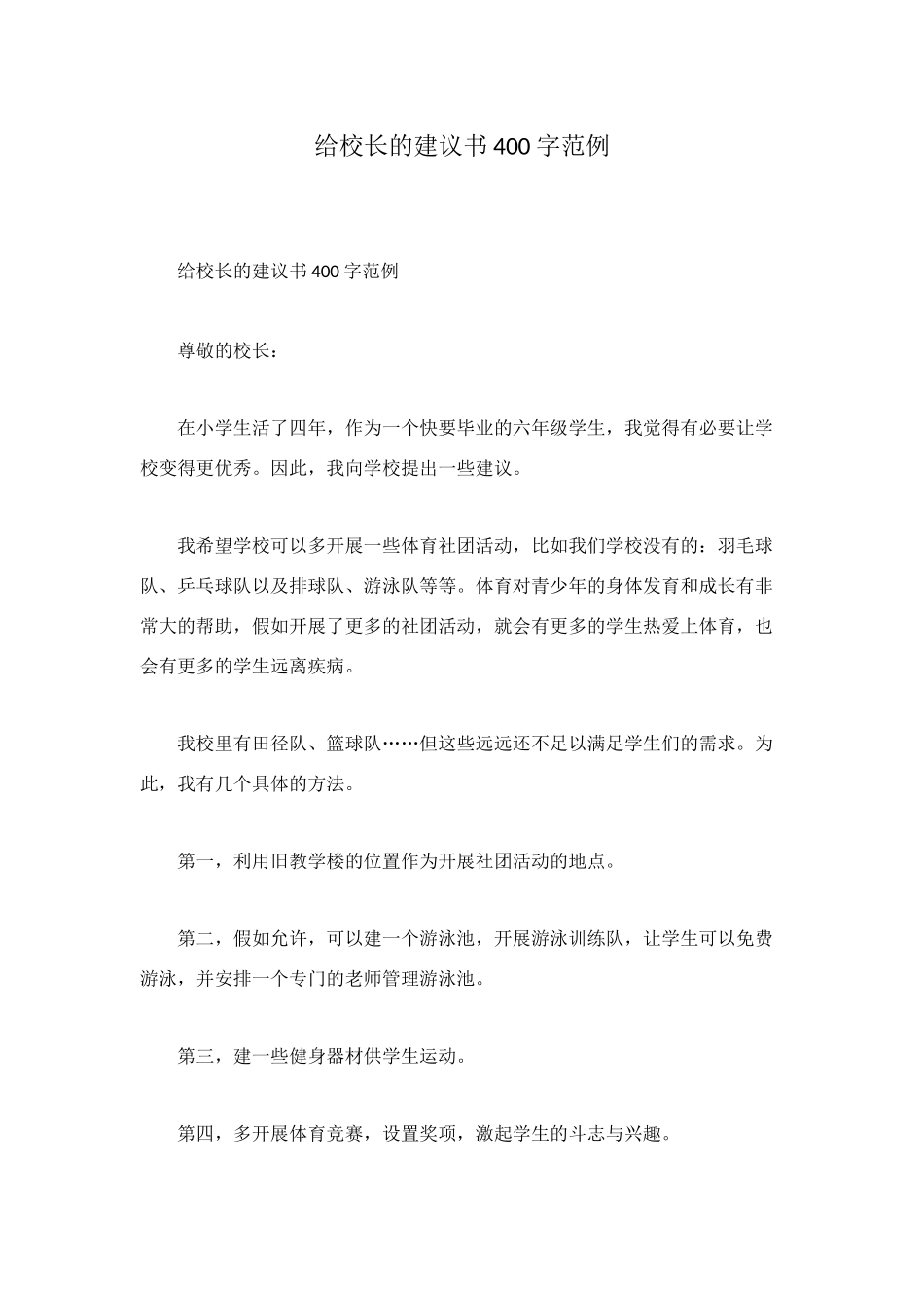 给校长的建议书400字范例_第1页