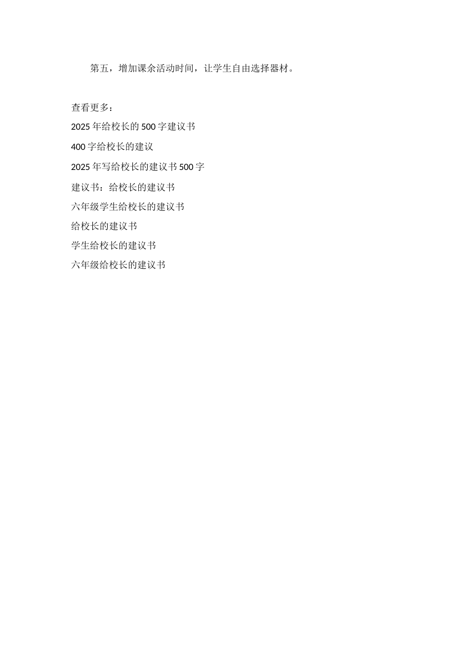 给校长的建议书400字范例_第2页