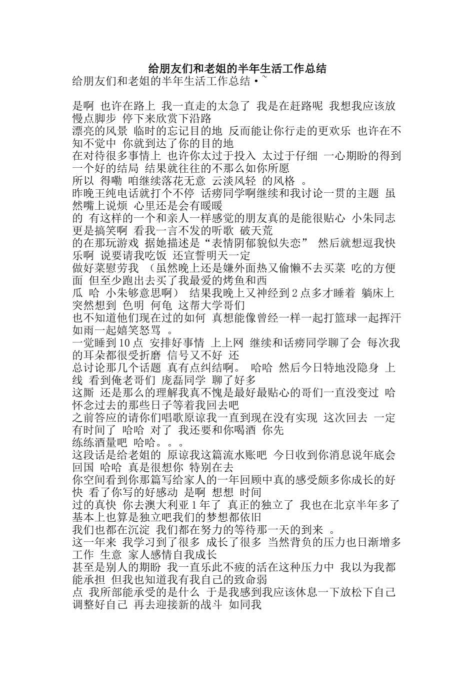 给朋友们和老姐的半年生活工作总结-精品范文资料_第1页