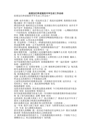 给朋友们和老姐的半年生活工作总结-精品范文资料