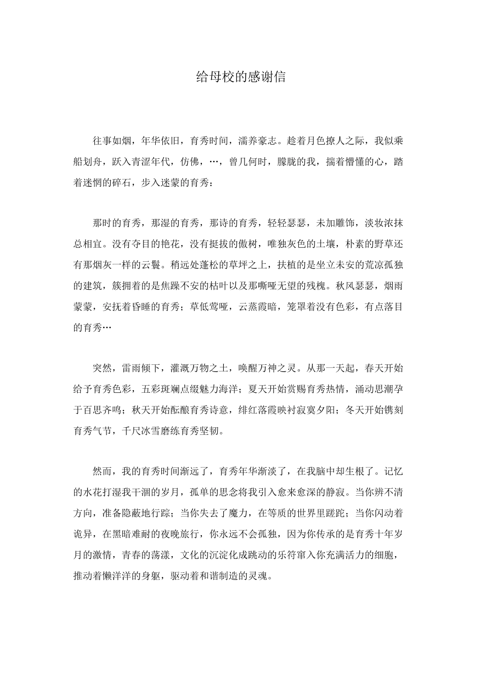 给母校的感谢信_第1页