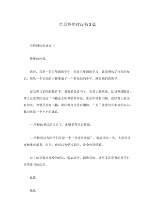 给母校的建议书3篇
