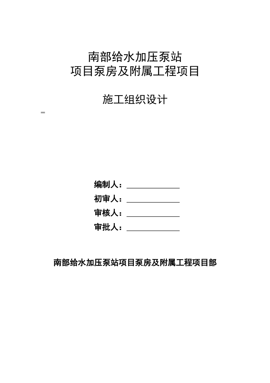 给水加压泵站施工组织设计_第1页
