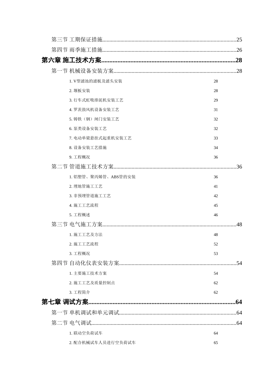 给水厂安装工程施工组织设计_第2页