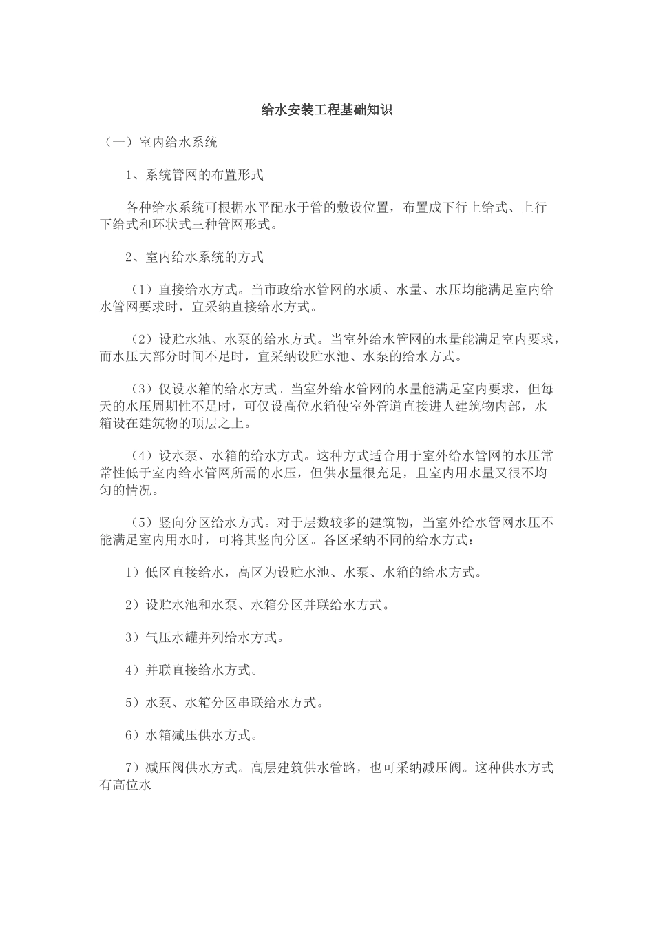 给水安装工程基础知识_第1页