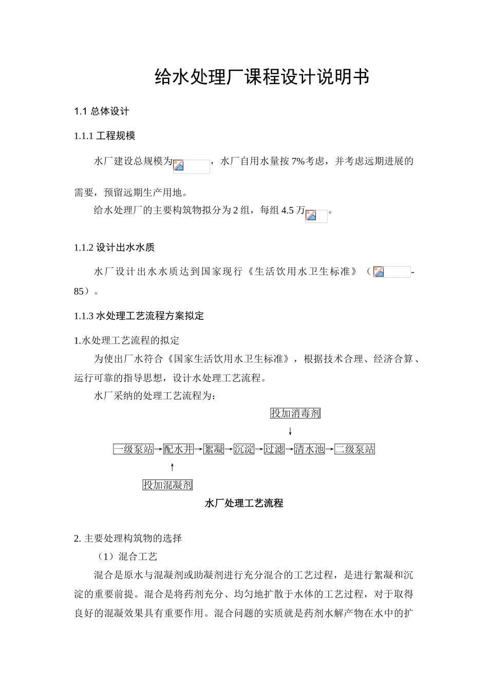 给水处理厂课程设计说明书_第1页