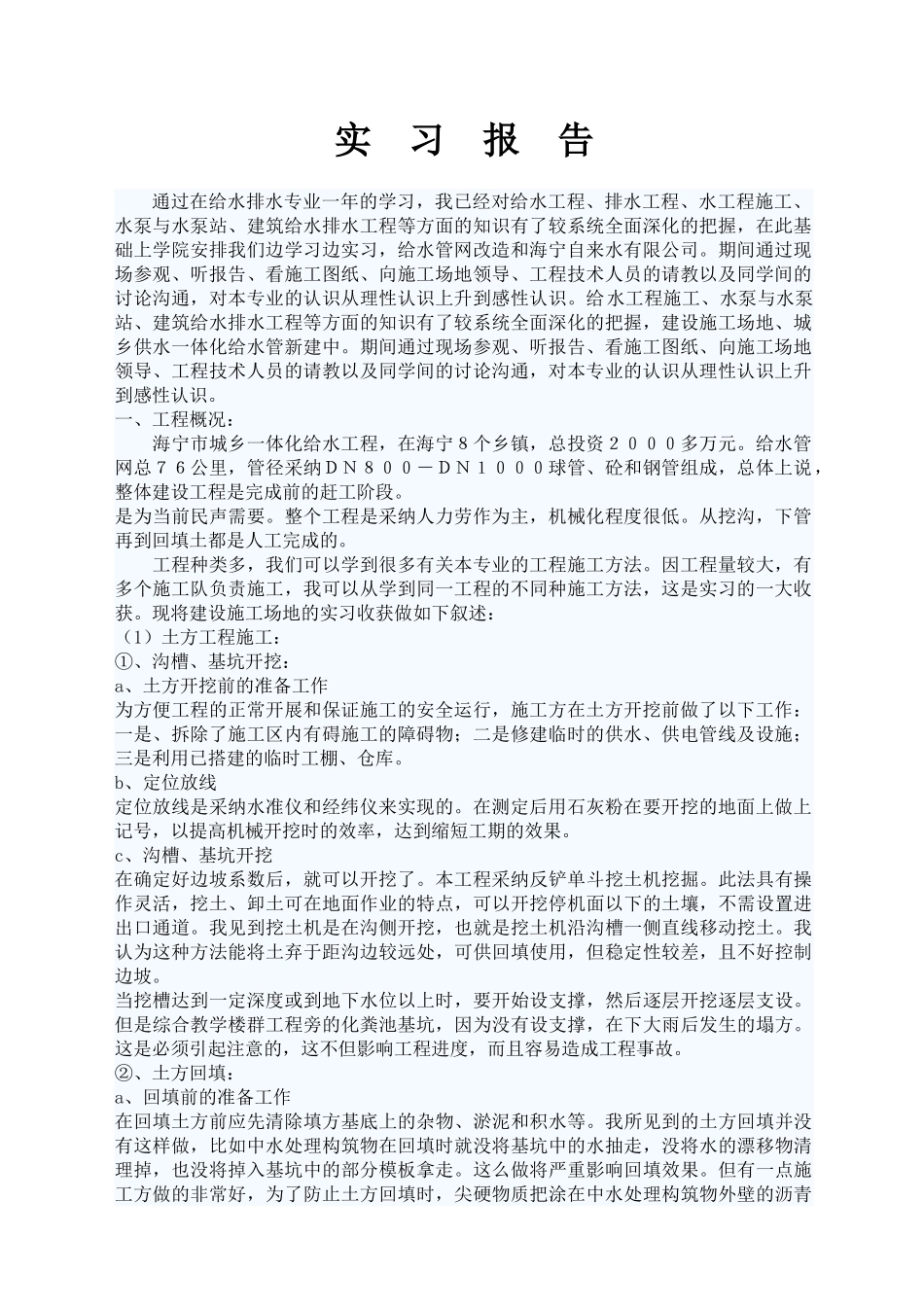 给水工程实习报告_第1页