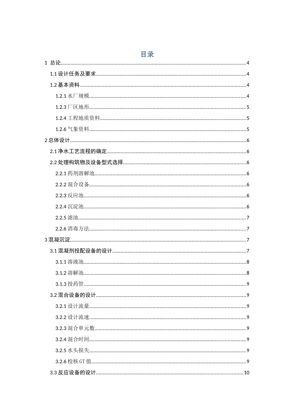 给水厂设计计算课程设计_第1页