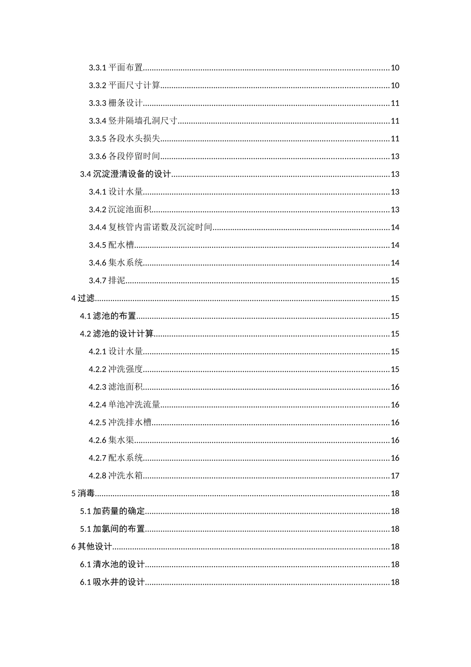 给水厂设计计算课程设计_第2页