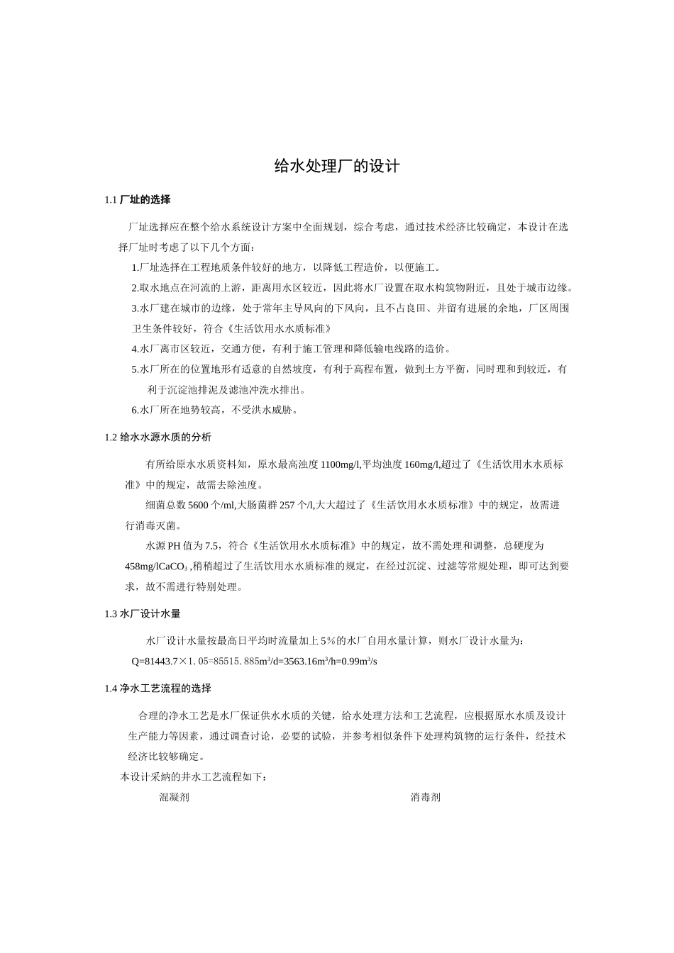 给水处理厂毕业设计_第1页