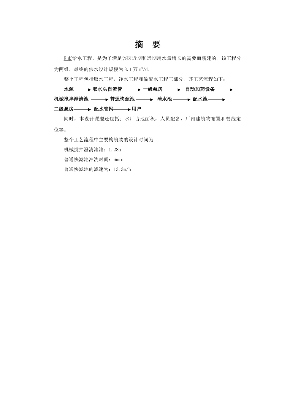 给水工程毕业设计说明书_第1页