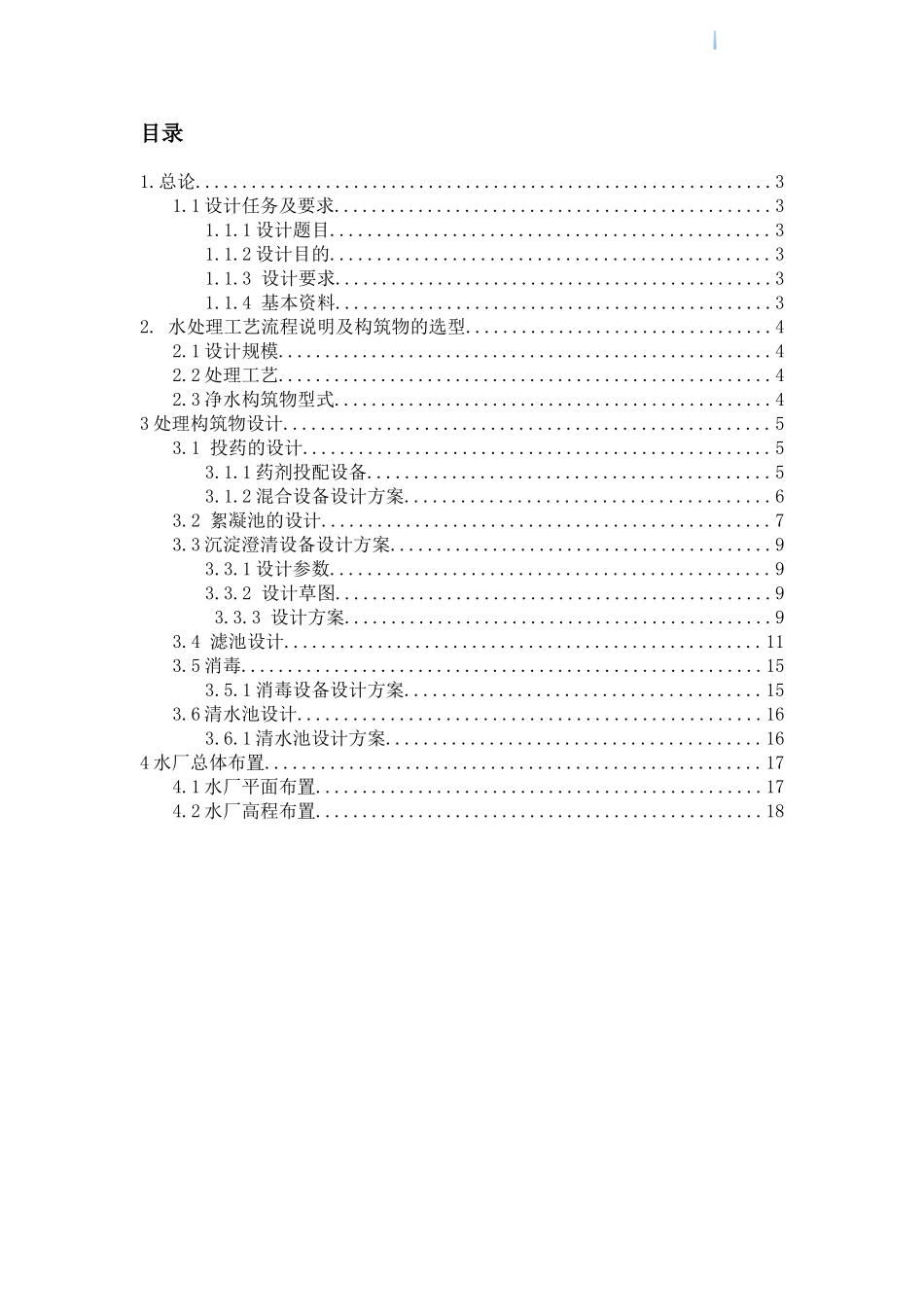 给水工程自来水厂课程设计_第2页