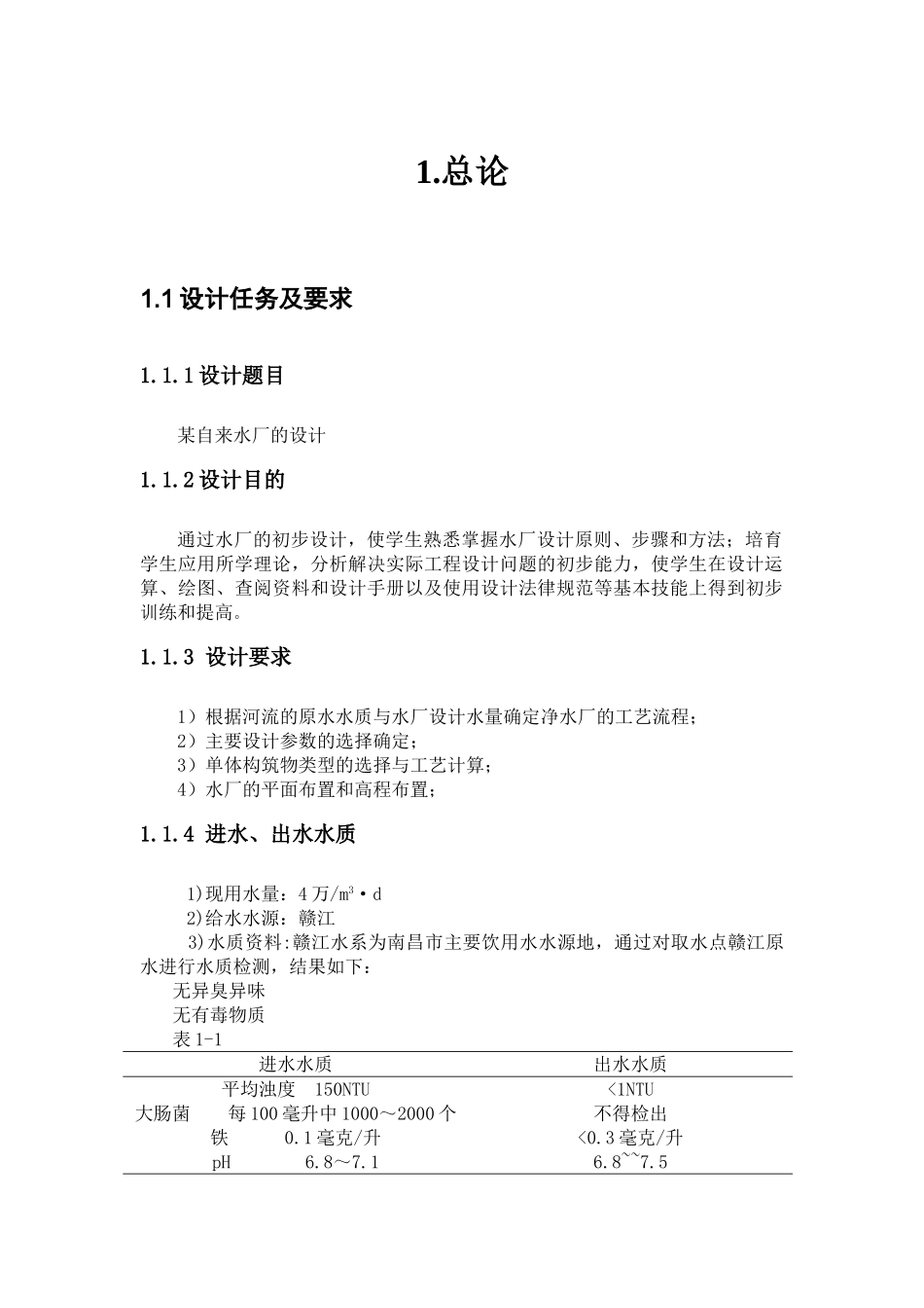 给水工程自来水厂课程设计_第3页