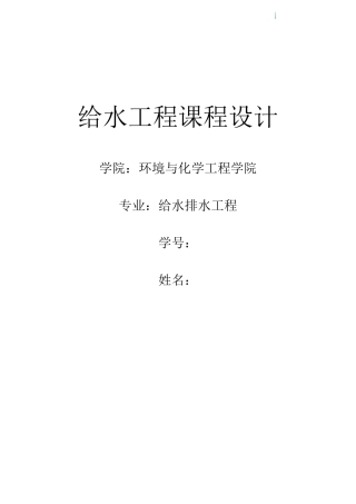 给水工程自来水厂课程设计