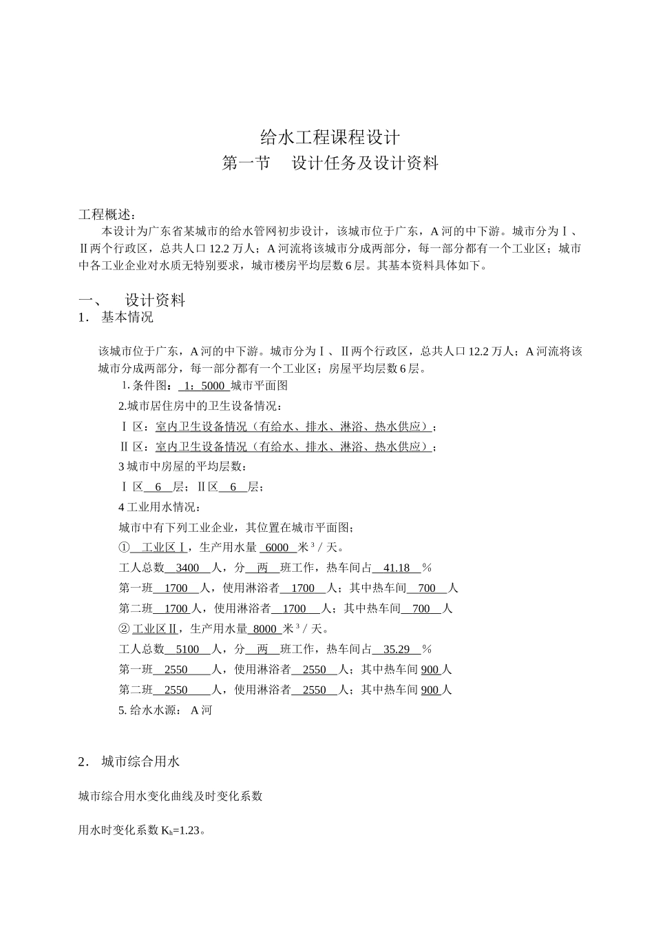 给水工程课程设计_第1页