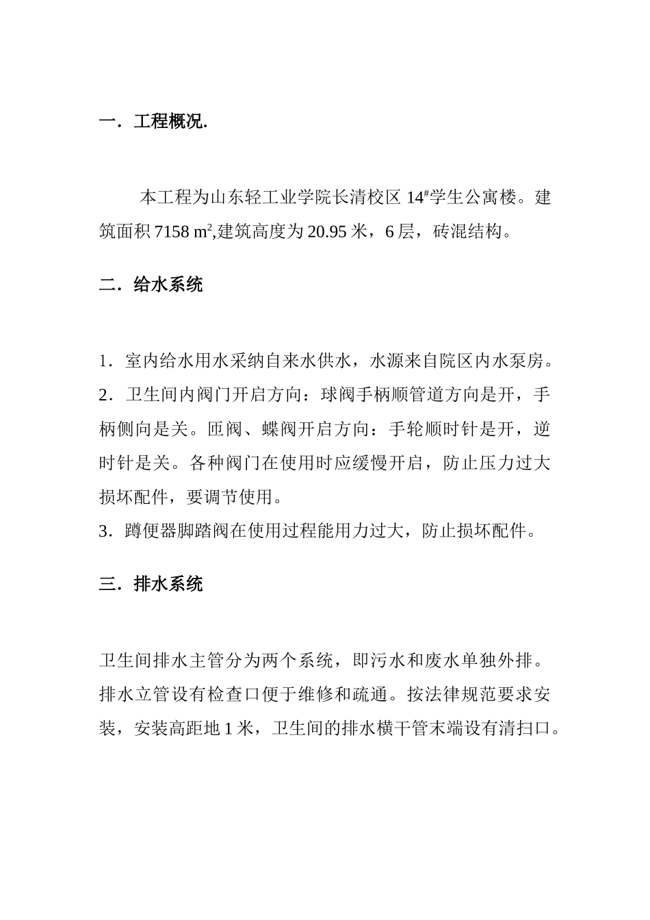 给水排水及采暖工程使用说明书_第1页