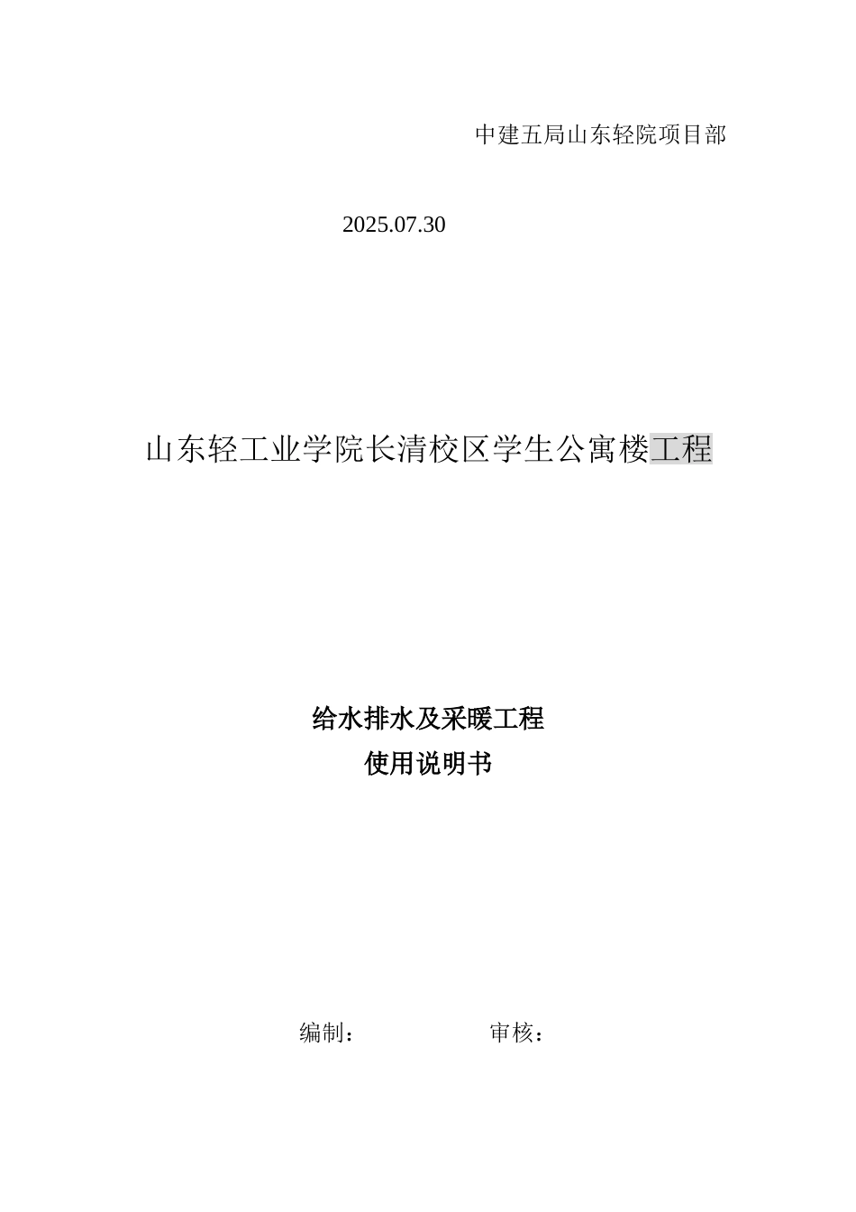 给水排水及采暖工程使用说明书_第3页