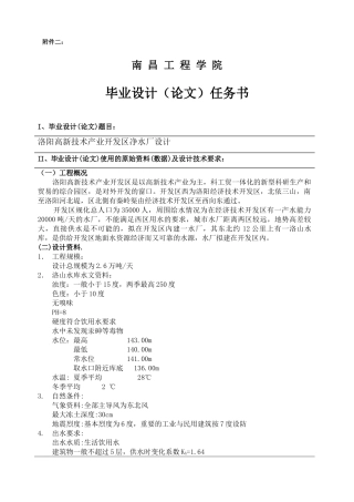 给水毕业设计任务书(净水厂设计)