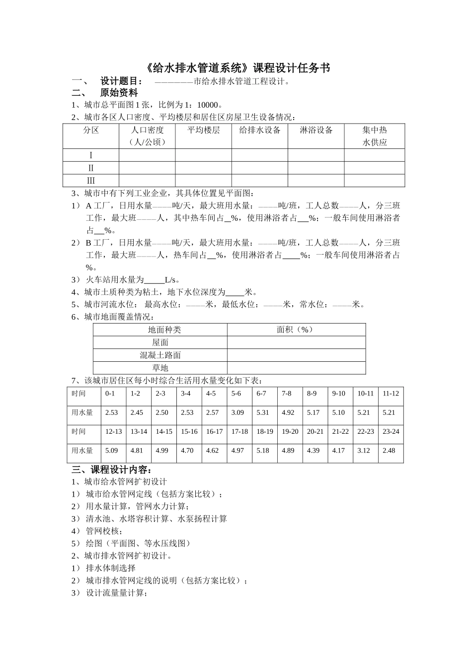 给水排水管道系统课程设计任务_第1页