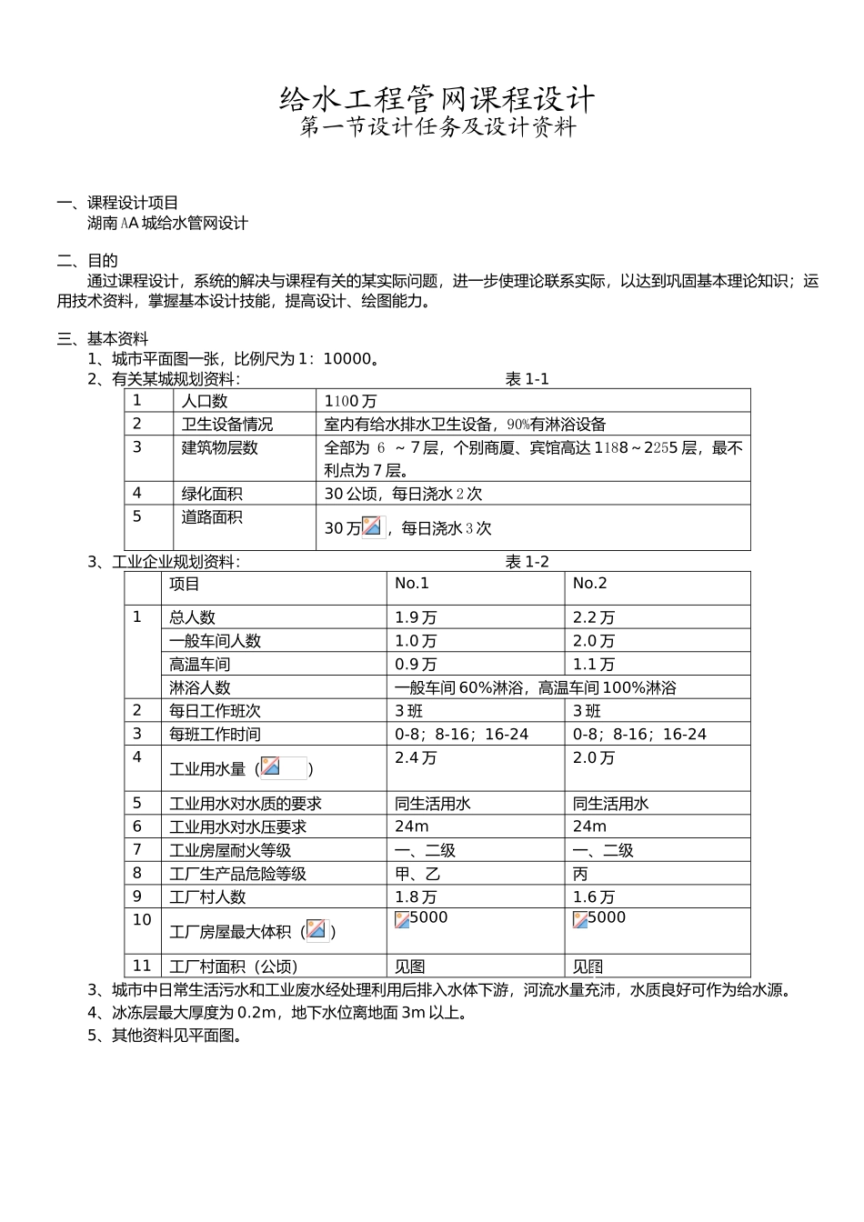 给水排水课程设说明书1_第1页