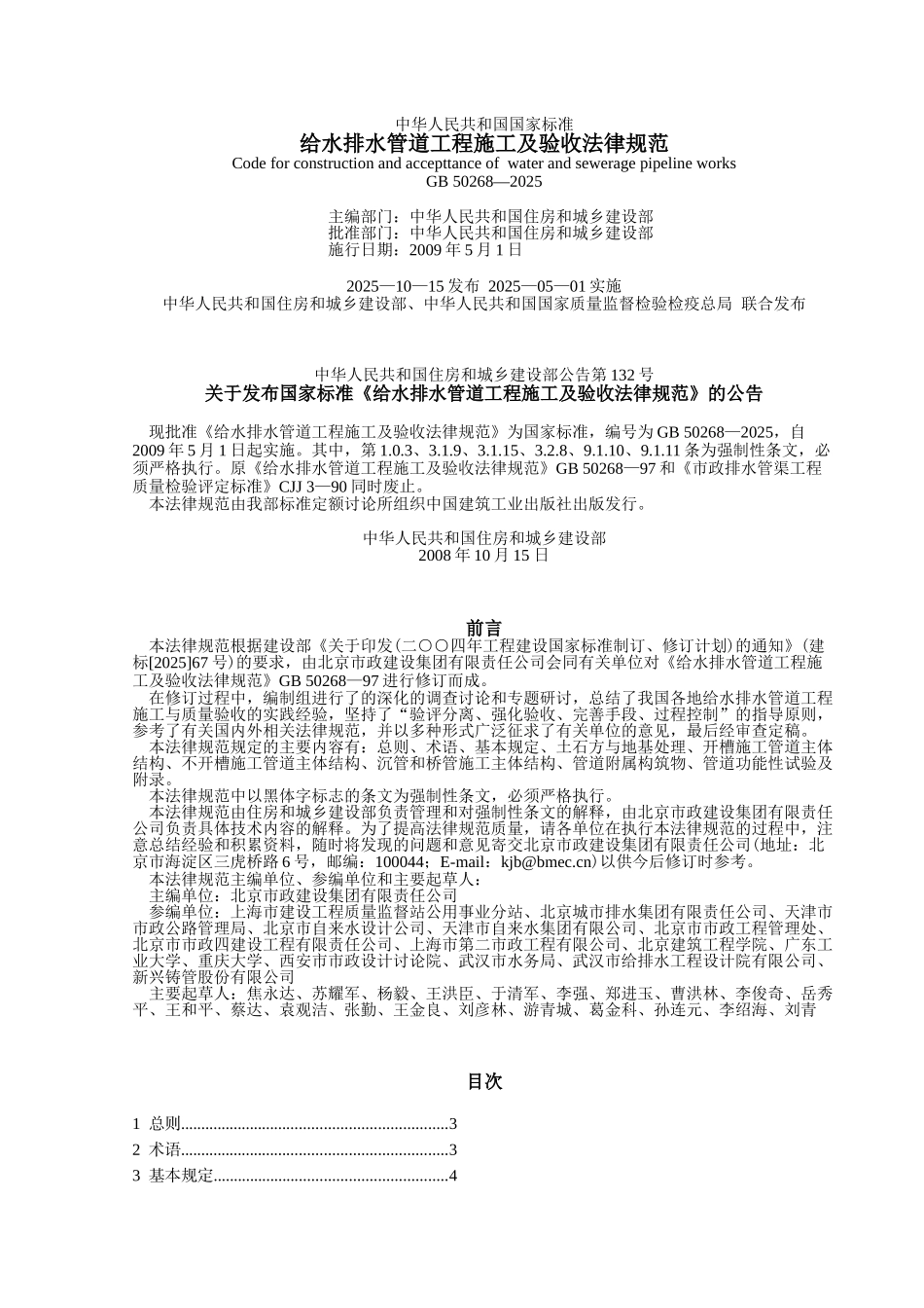 给水排水管道工程施工及验收规范和条文说明_第1页