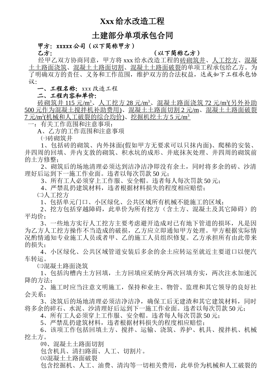 给水改造工程土建部分单项承包合同_第1页
