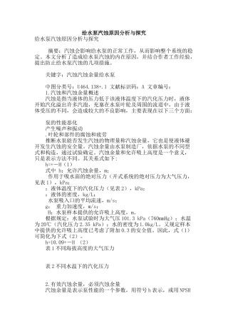 给水泵汽蚀原因分析与探究