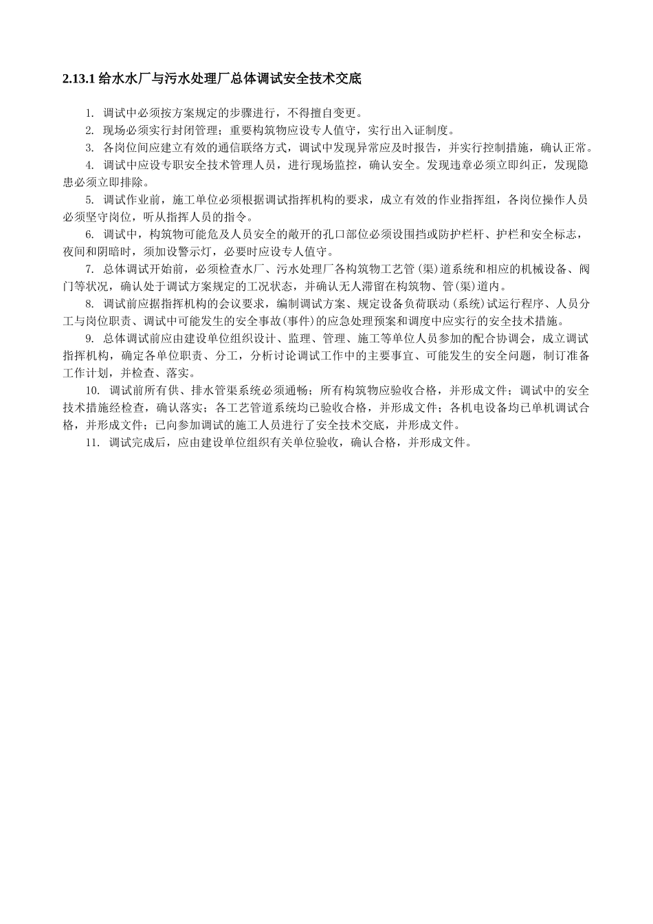 给水水厂与污水处理厂总体调试安全技术交底_第1页