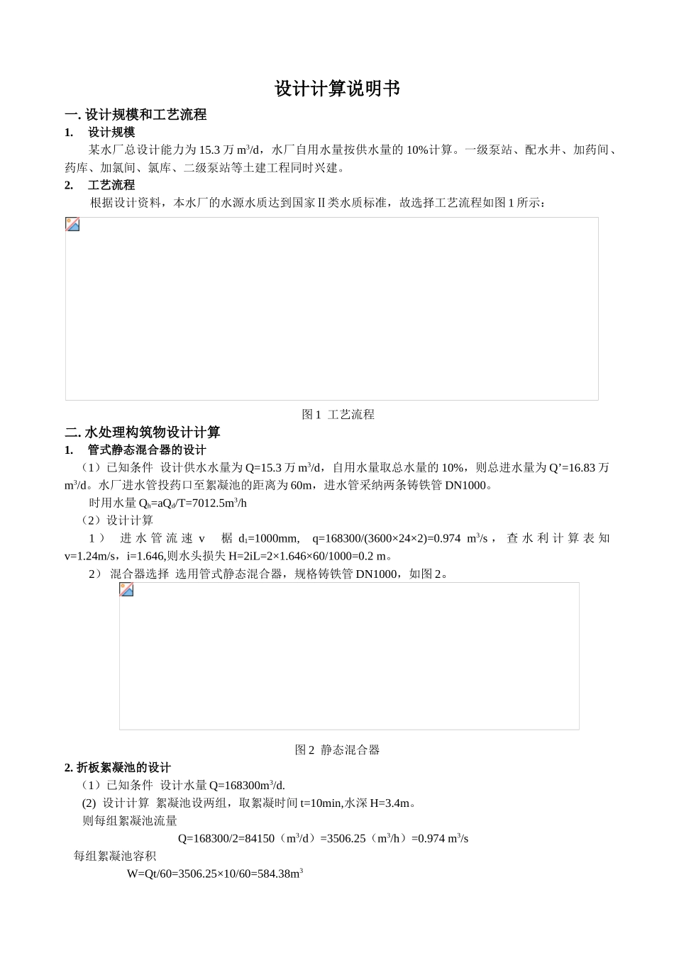 给水水厂毕业设计_第1页