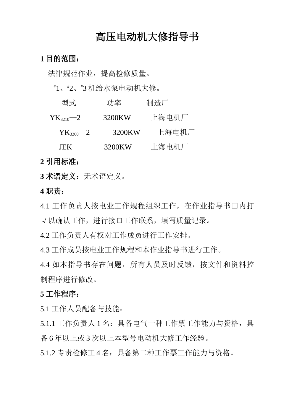 给水泵电动机大修作业指导书_第1页