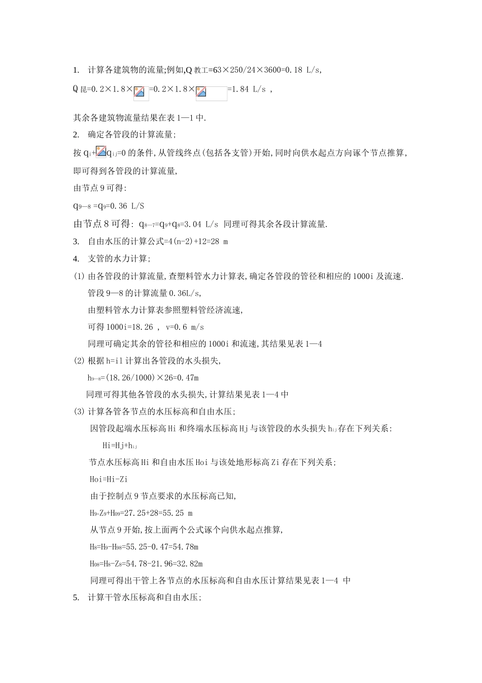 给水水力计算说明书_第1页