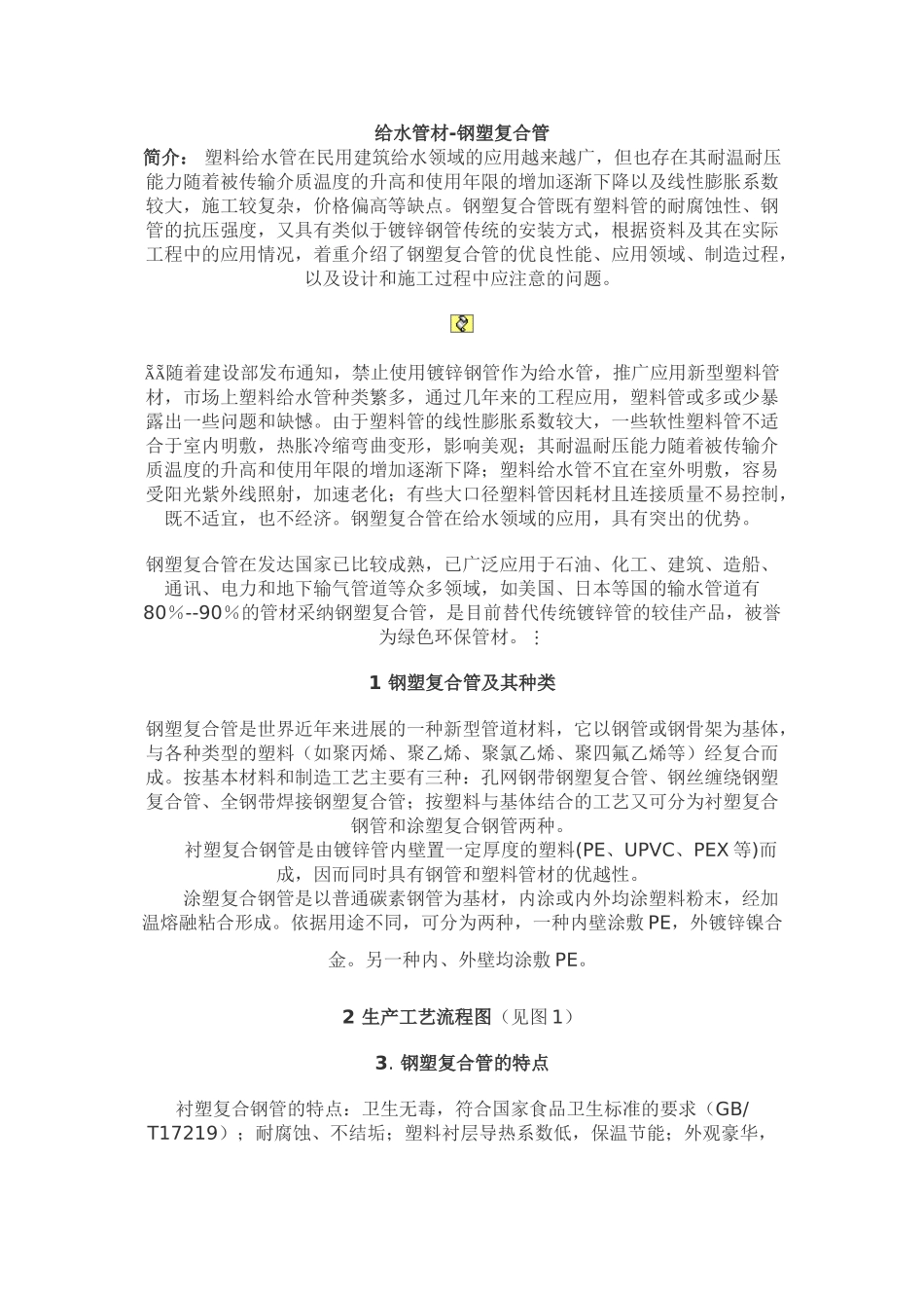 给水管材-钢塑复合管_第1页