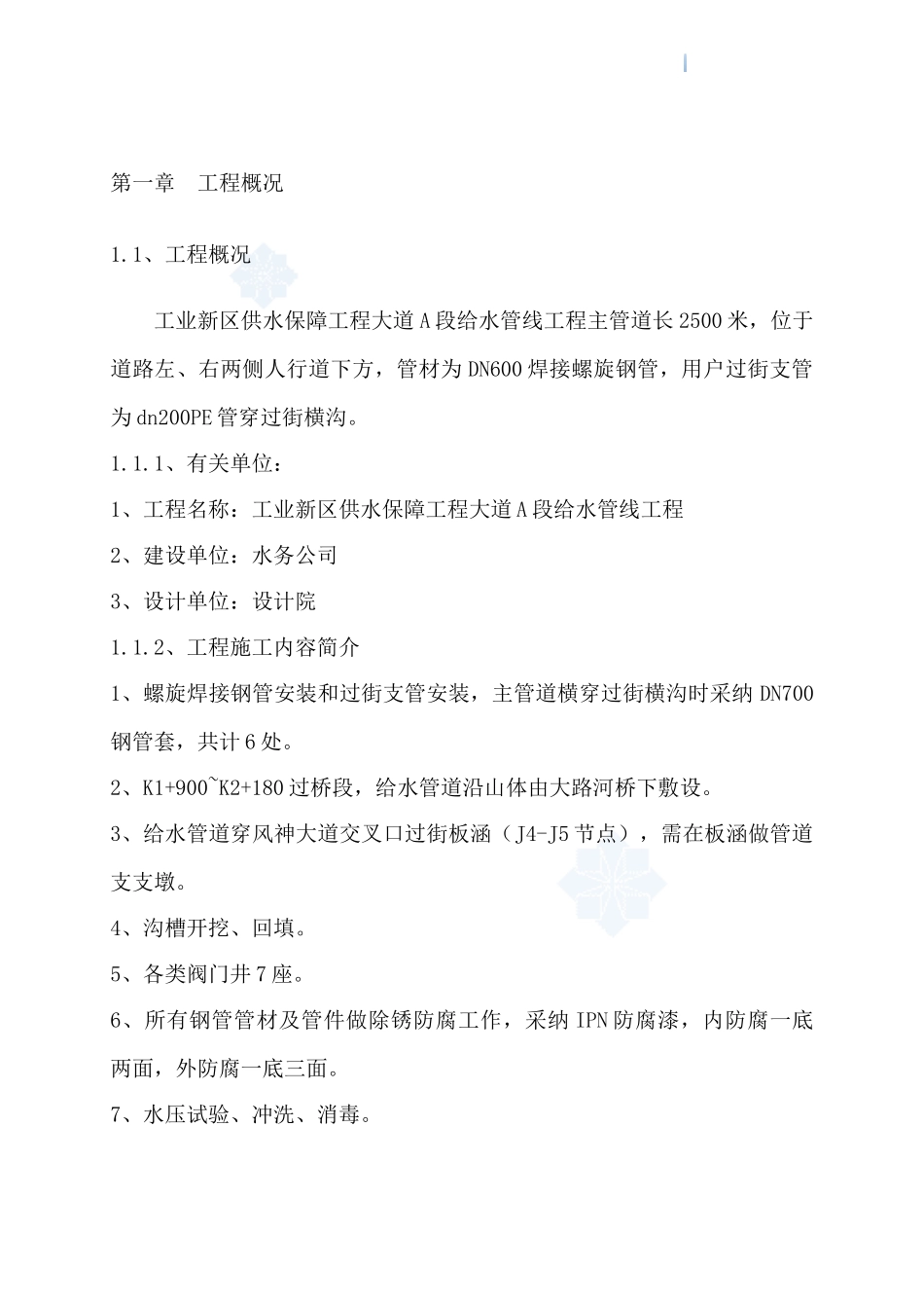 给水管线工程施工组织设计_第1页