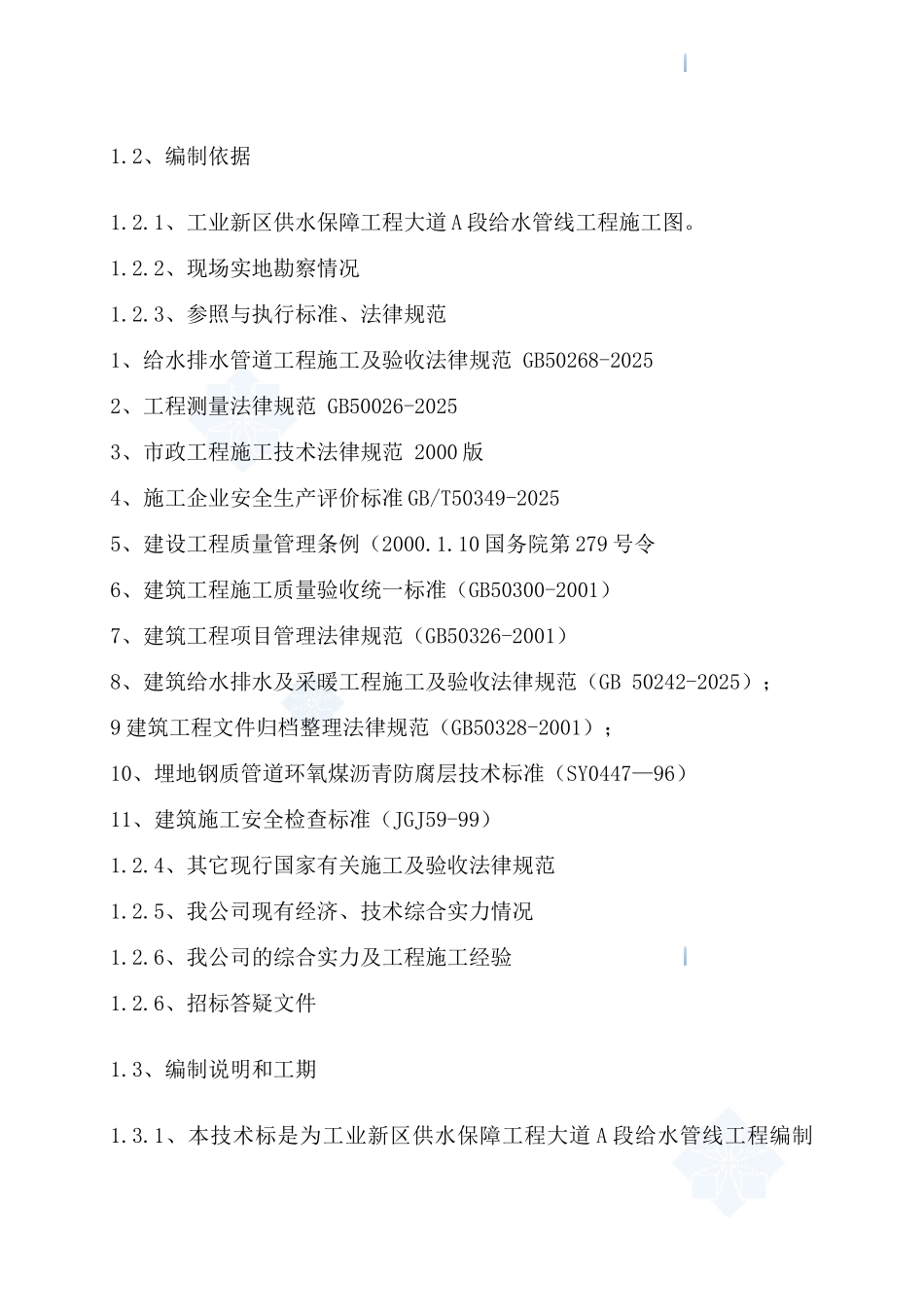 给水管线工程施工组织设计_第2页