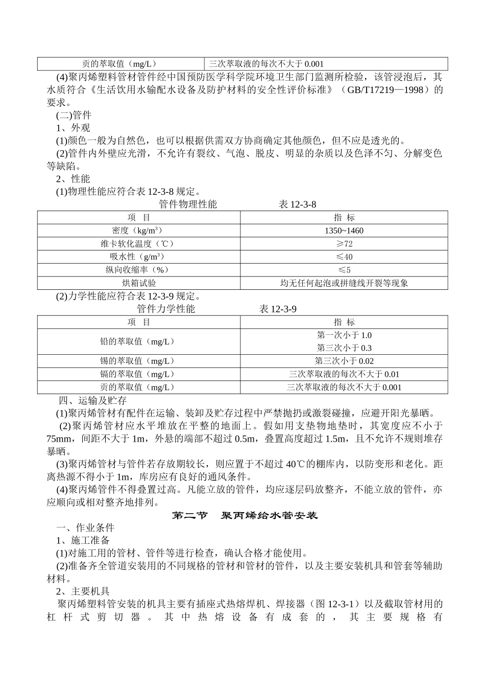给水用聚丙烯塑料管p_第3页