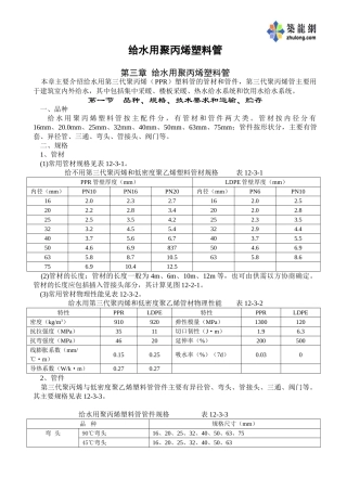 给水用聚丙烯塑料管p