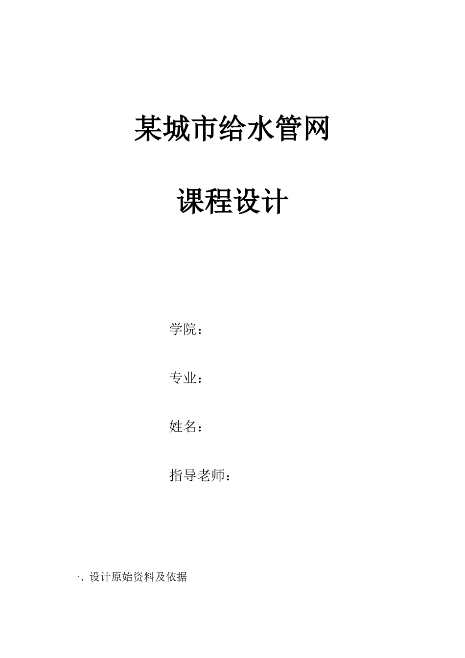 给水管网课程设计书_第1页