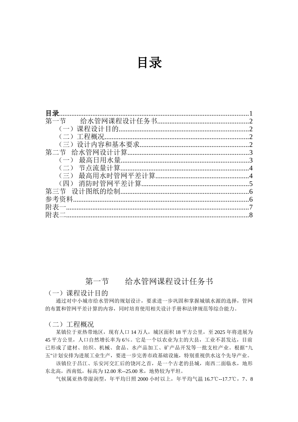 给水管网课程设计说明书-_第1页