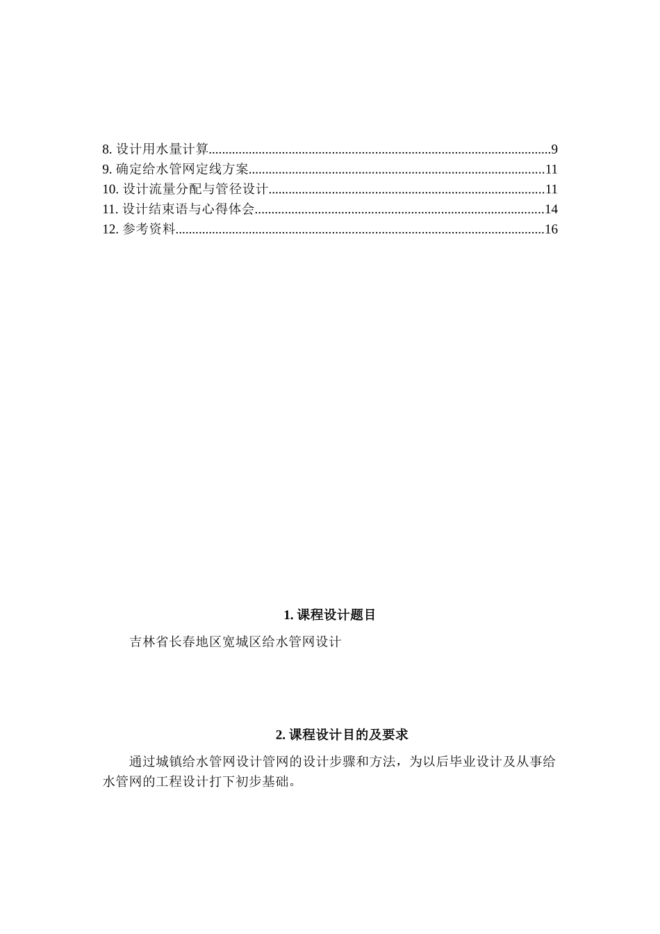 给水管网课程设计说明书_第3页