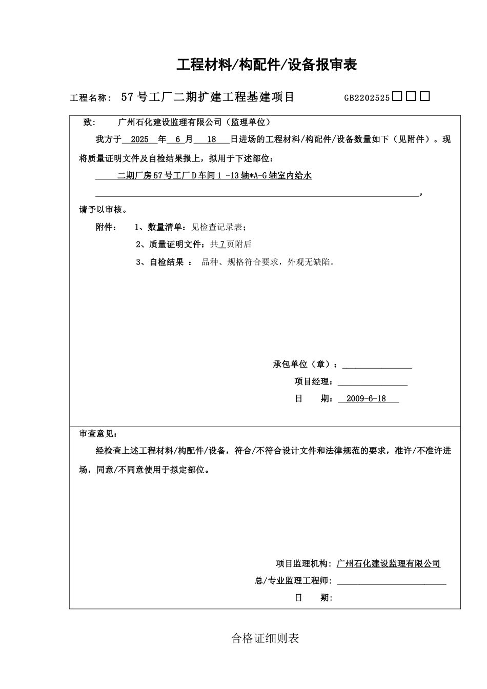 给水管材管件GD2202025工程材料设备报审表_第1页
