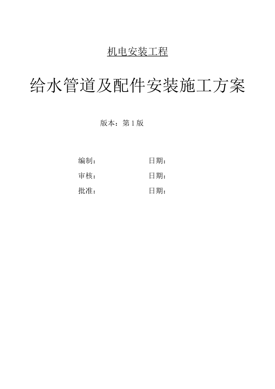 给水管道及配件安装施工方案_第1页