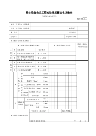 给水设备安装工程检验批质量验收记录表