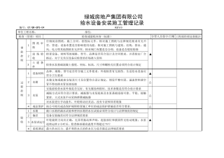 给水设备安装施工管理记录