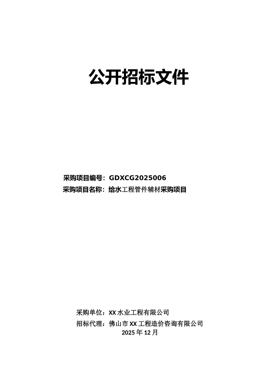 给水零件材料采购项目招标文件-_第1页