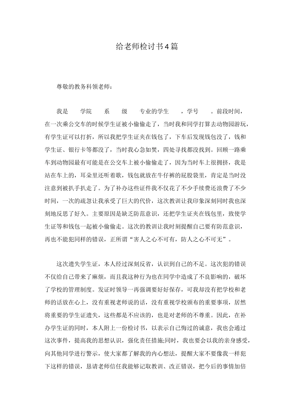 给老师检讨书4篇_第1页